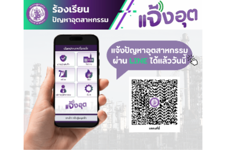 ระบบแพลตฟอร์มแจ้งเรื่องร้องเรียนออนไลน์ “แจ้งอุต